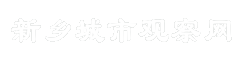 新乡城市观察网